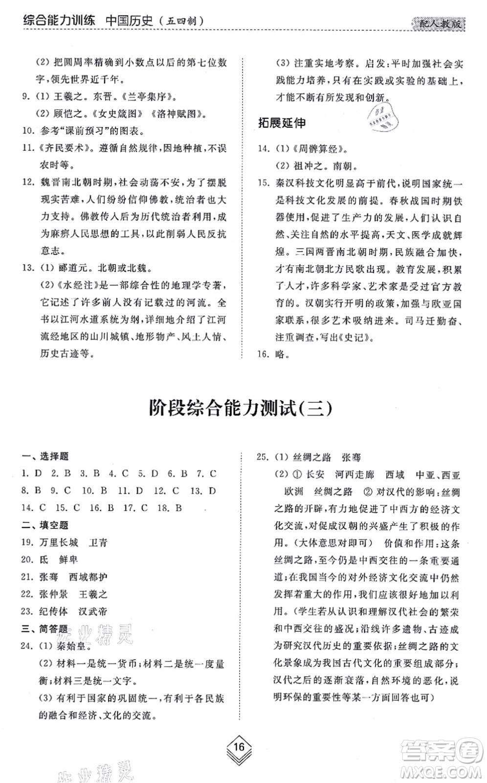 山東人民出版社2021綜合能力訓(xùn)練中國(guó)歷史第一冊(cè)五四制人教版答案