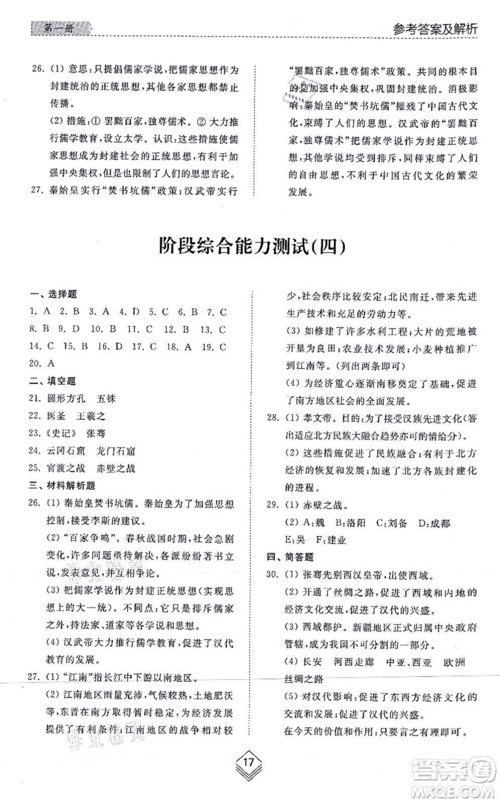 山東人民出版社2021綜合能力訓(xùn)練中國(guó)歷史第一冊(cè)五四制人教版答案