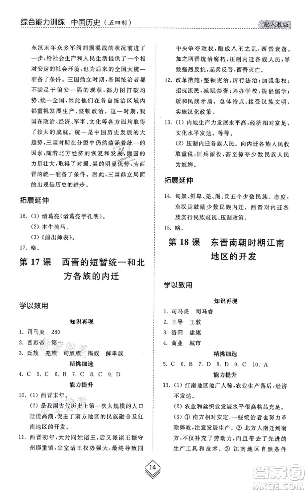 山東人民出版社2021綜合能力訓(xùn)練中國(guó)歷史第一冊(cè)五四制人教版答案