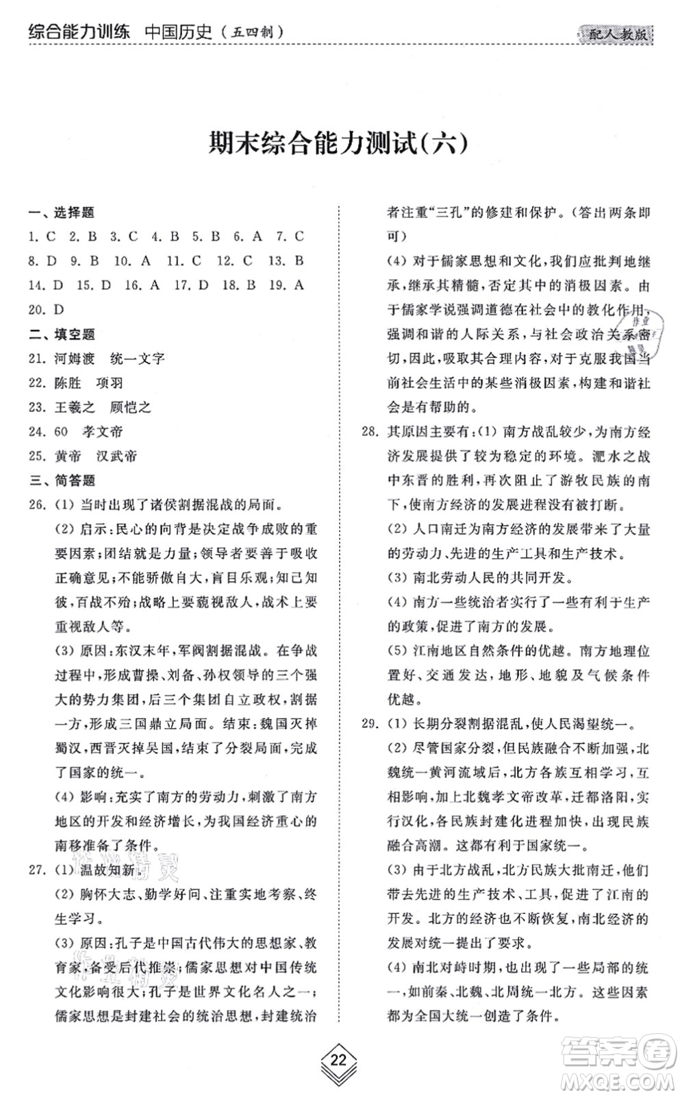 山東人民出版社2021綜合能力訓(xùn)練中國(guó)歷史第一冊(cè)五四制人教版答案