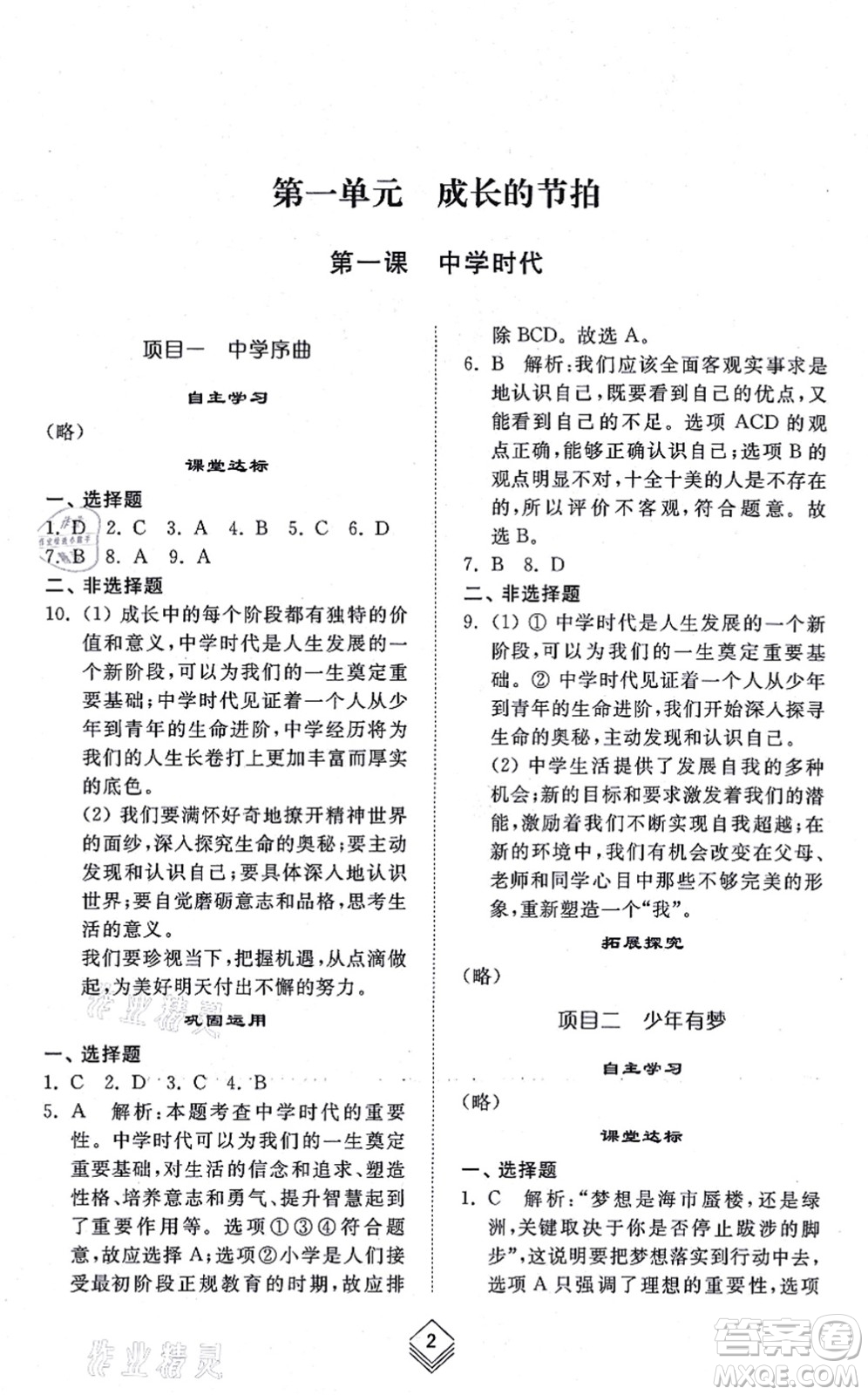 山東人民出版社2021綜合能力訓(xùn)練六年級(jí)道德與法治上冊五四制人教版答案