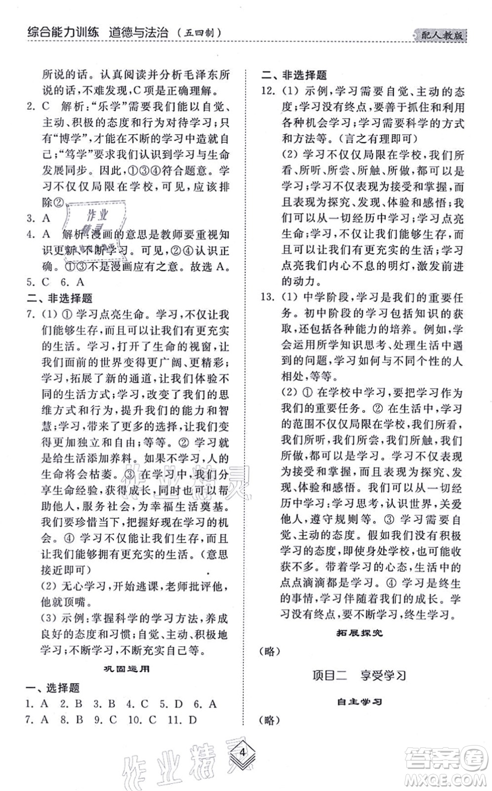 山東人民出版社2021綜合能力訓(xùn)練六年級(jí)道德與法治上冊五四制人教版答案