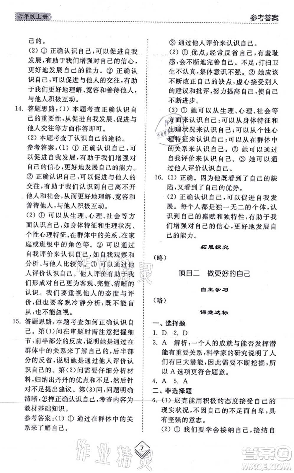 山東人民出版社2021綜合能力訓(xùn)練六年級(jí)道德與法治上冊五四制人教版答案