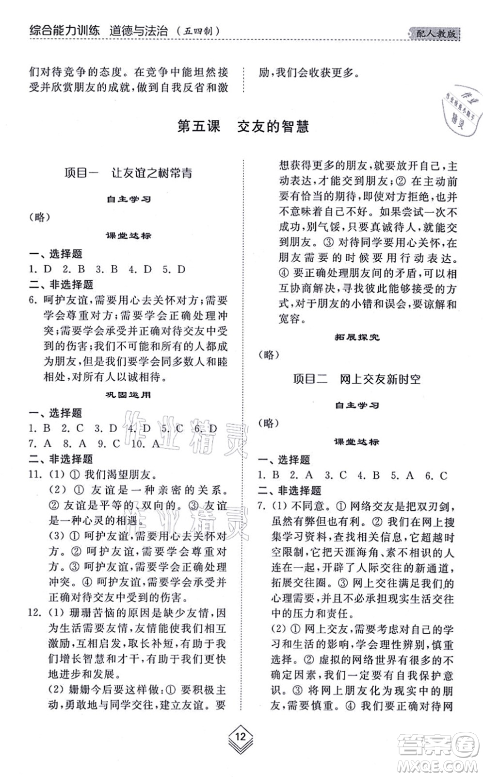 山東人民出版社2021綜合能力訓(xùn)練六年級(jí)道德與法治上冊五四制人教版答案