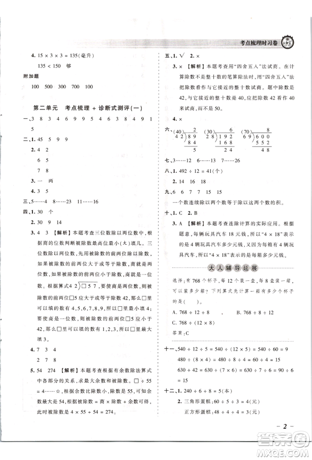 江西人民出版社2021王朝霞考點梳理時習卷四年級上冊數(shù)學蘇教版參考答案