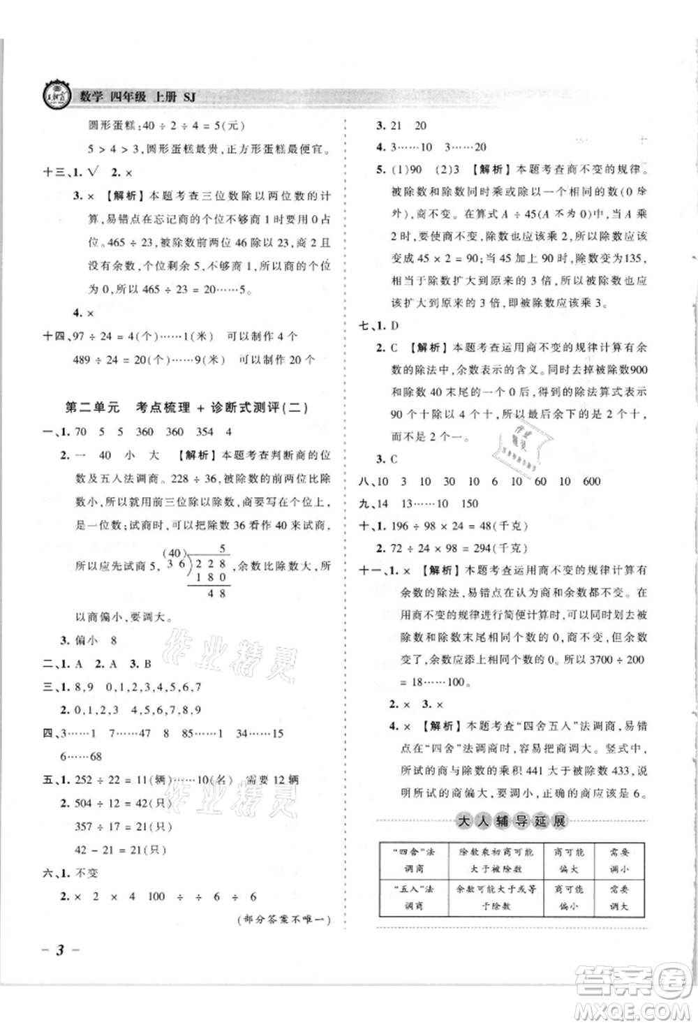 江西人民出版社2021王朝霞考點梳理時習卷四年級上冊數(shù)學蘇教版參考答案