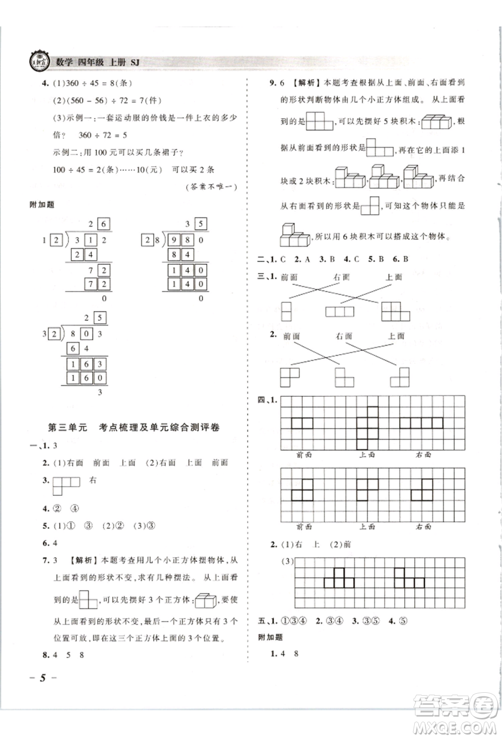 江西人民出版社2021王朝霞考點梳理時習卷四年級上冊數(shù)學蘇教版參考答案