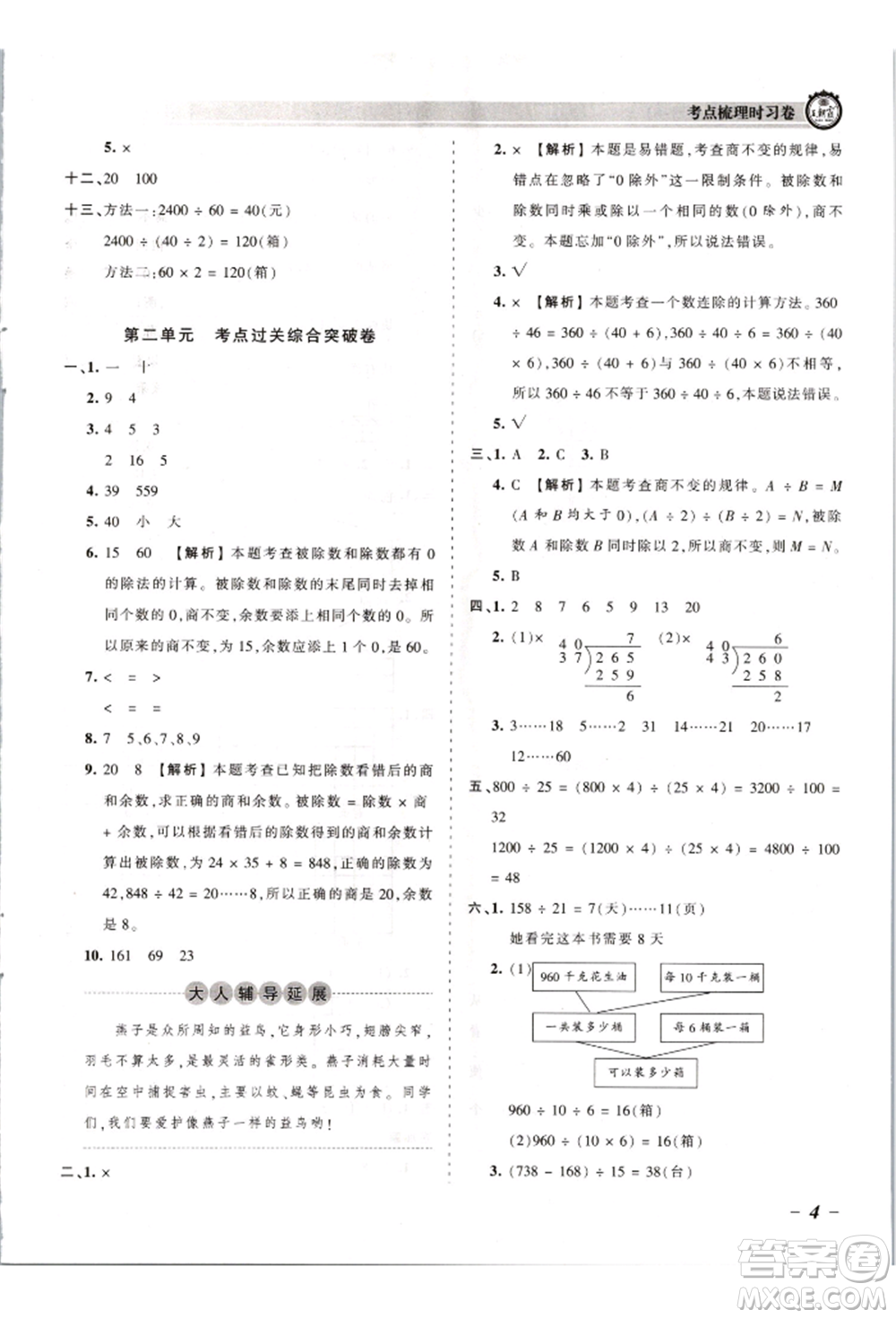 江西人民出版社2021王朝霞考點梳理時習卷四年級上冊數(shù)學蘇教版參考答案