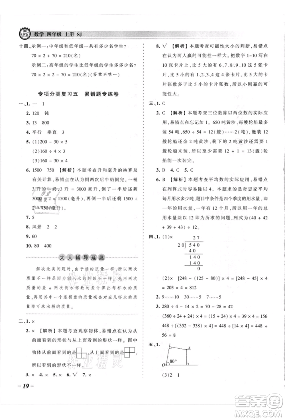 江西人民出版社2021王朝霞考點梳理時習卷四年級上冊數(shù)學蘇教版參考答案