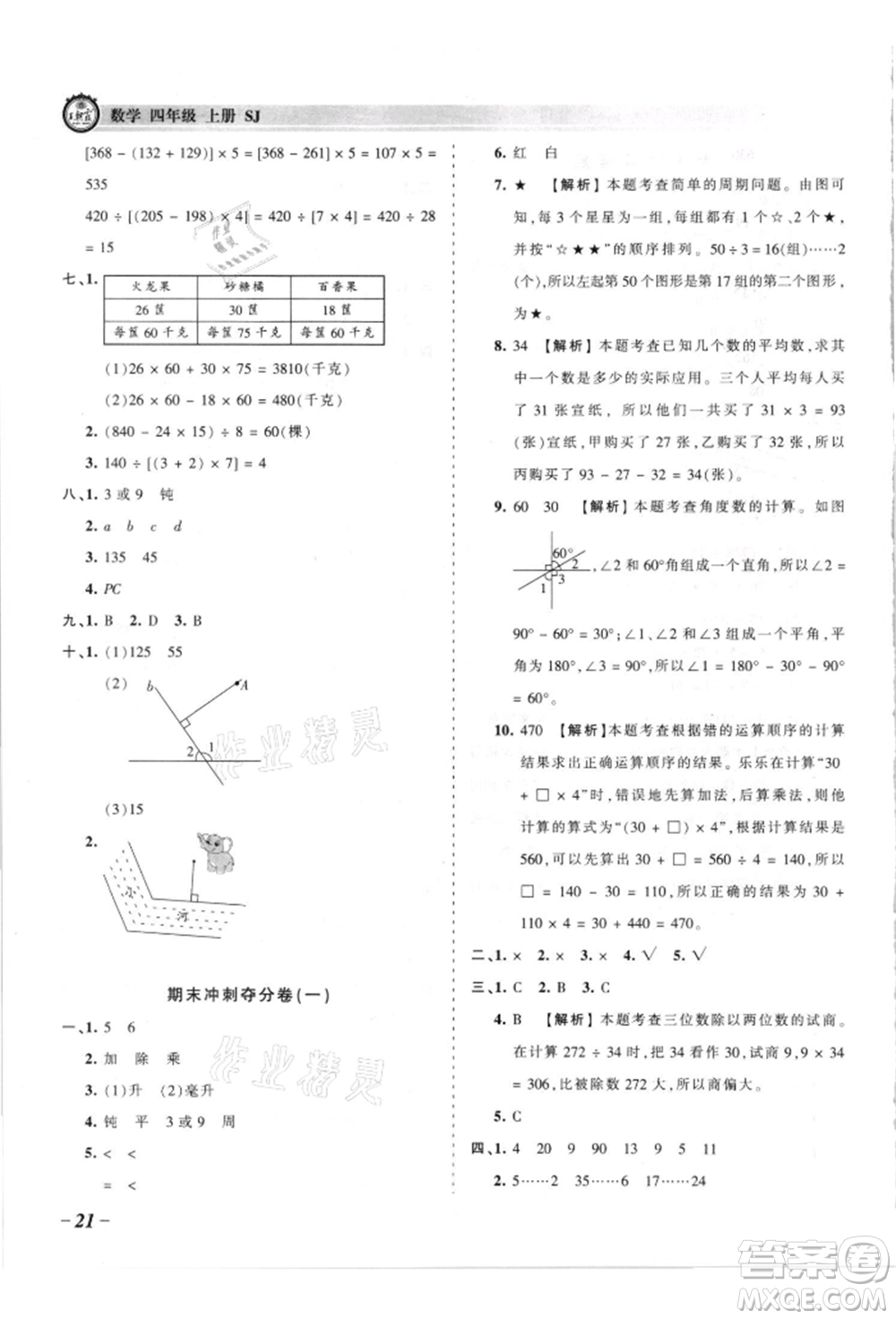 江西人民出版社2021王朝霞考點梳理時習卷四年級上冊數(shù)學蘇教版參考答案