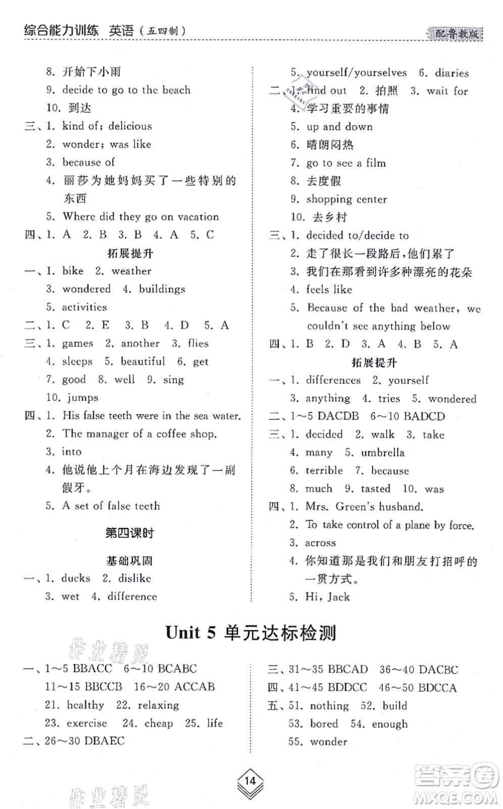 山東人民出版社2021綜合能力訓(xùn)練七年級(jí)英語(yǔ)上冊(cè)五四制魯教版答案