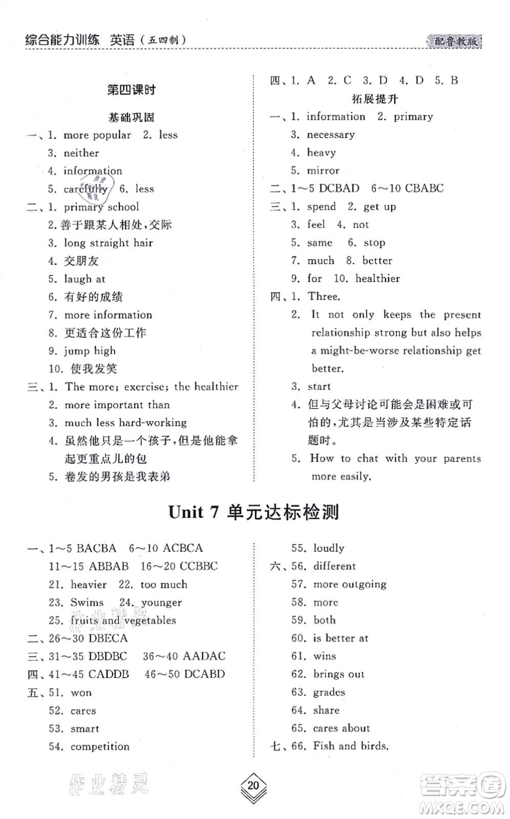 山東人民出版社2021綜合能力訓(xùn)練七年級(jí)英語(yǔ)上冊(cè)五四制魯教版答案