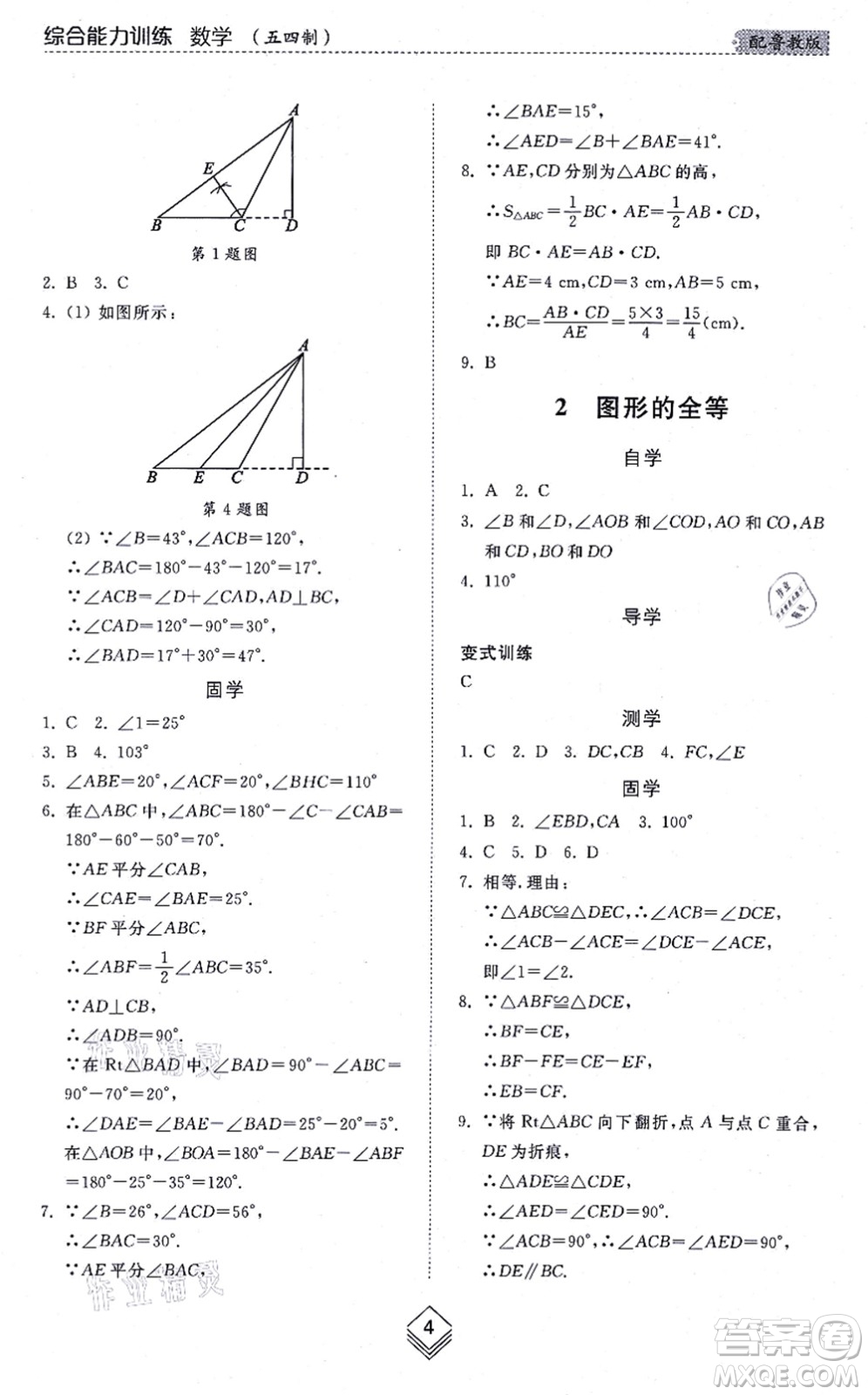 山東人民出版社2021綜合能力訓練七年級數(shù)學上冊五四制魯教版答案