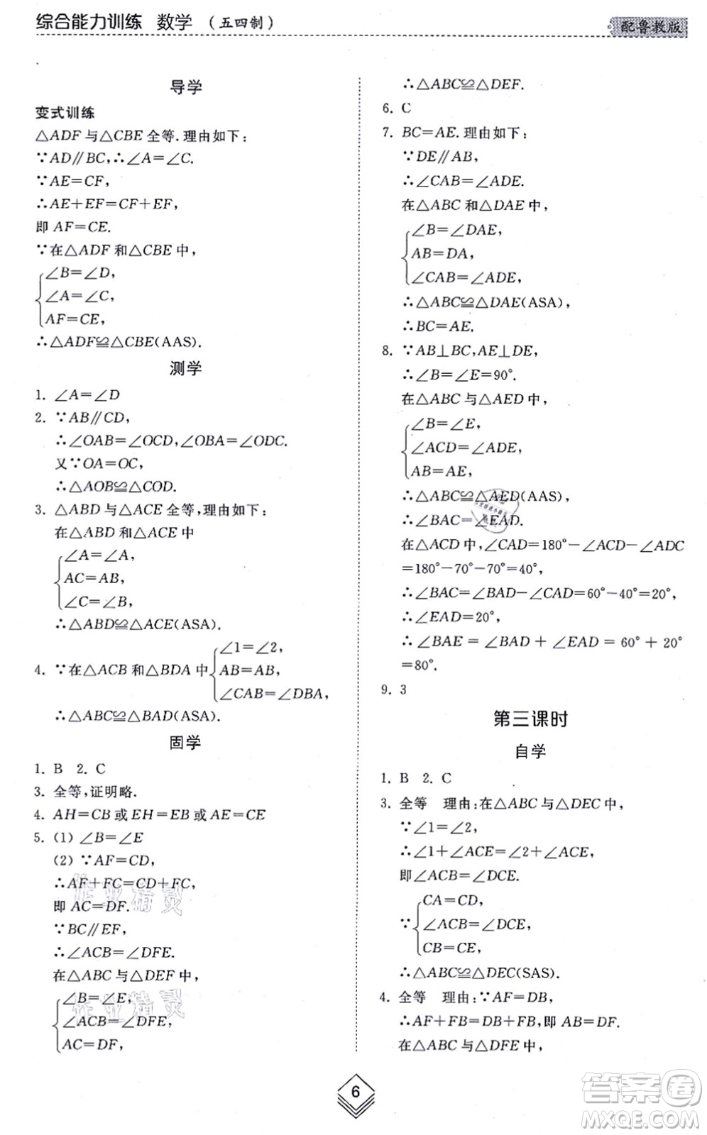 山東人民出版社2021綜合能力訓練七年級數(shù)學上冊五四制魯教版答案