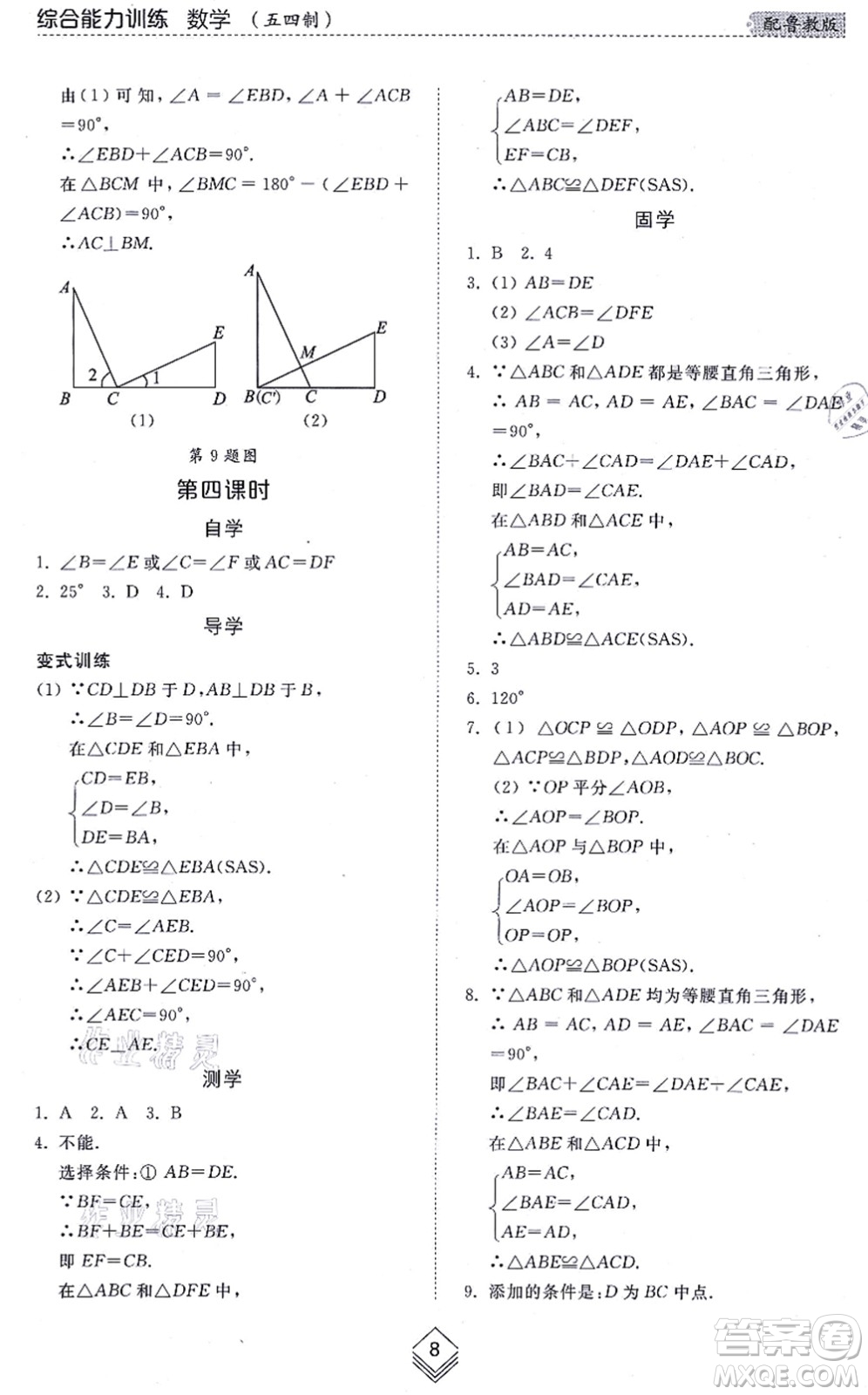 山東人民出版社2021綜合能力訓練七年級數(shù)學上冊五四制魯教版答案