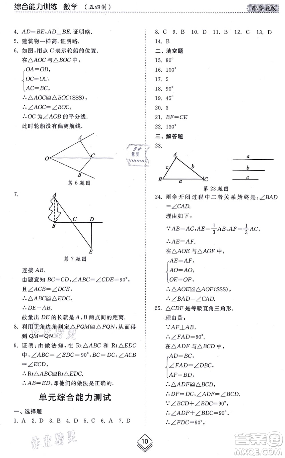 山東人民出版社2021綜合能力訓練七年級數(shù)學上冊五四制魯教版答案