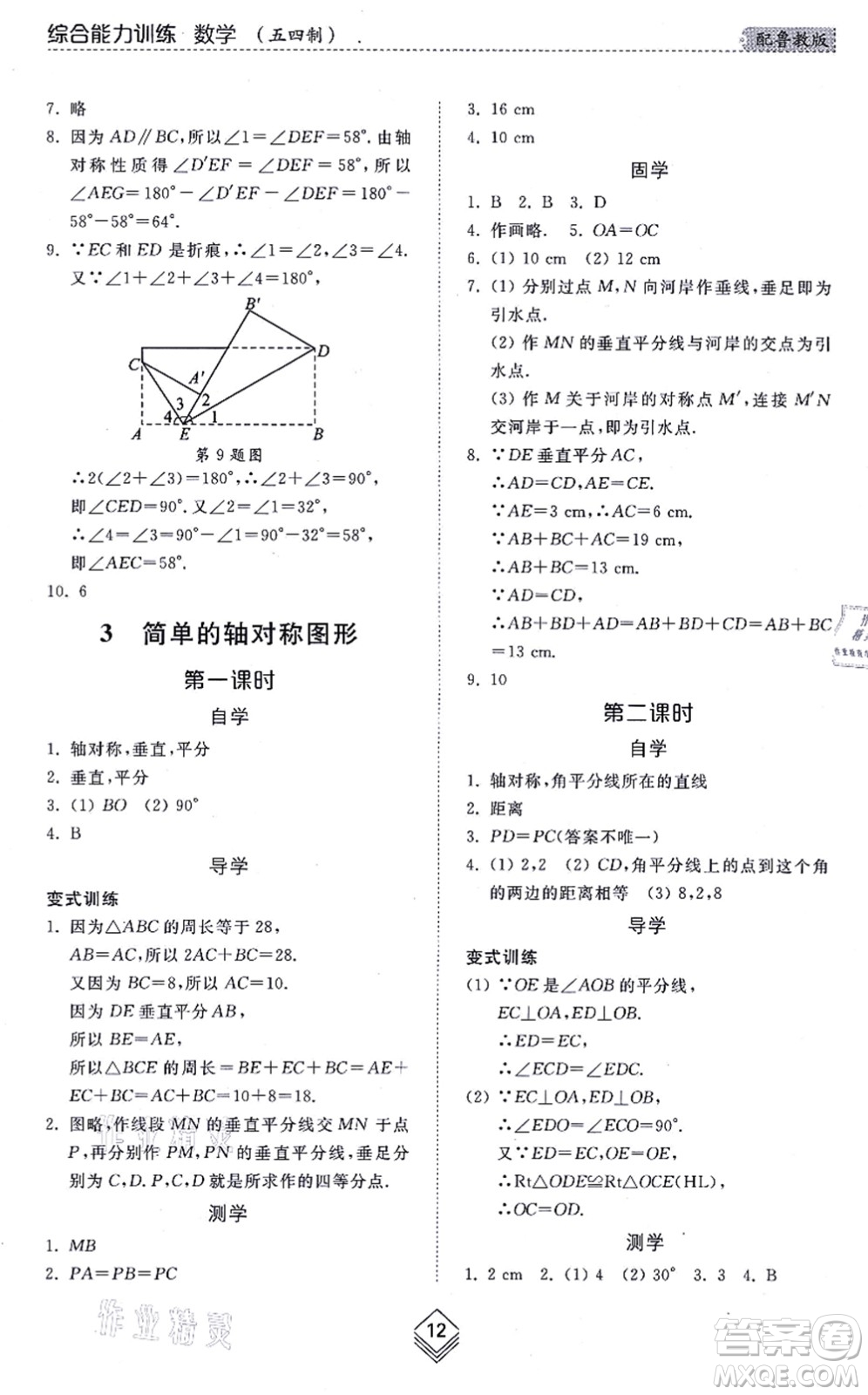 山東人民出版社2021綜合能力訓練七年級數(shù)學上冊五四制魯教版答案