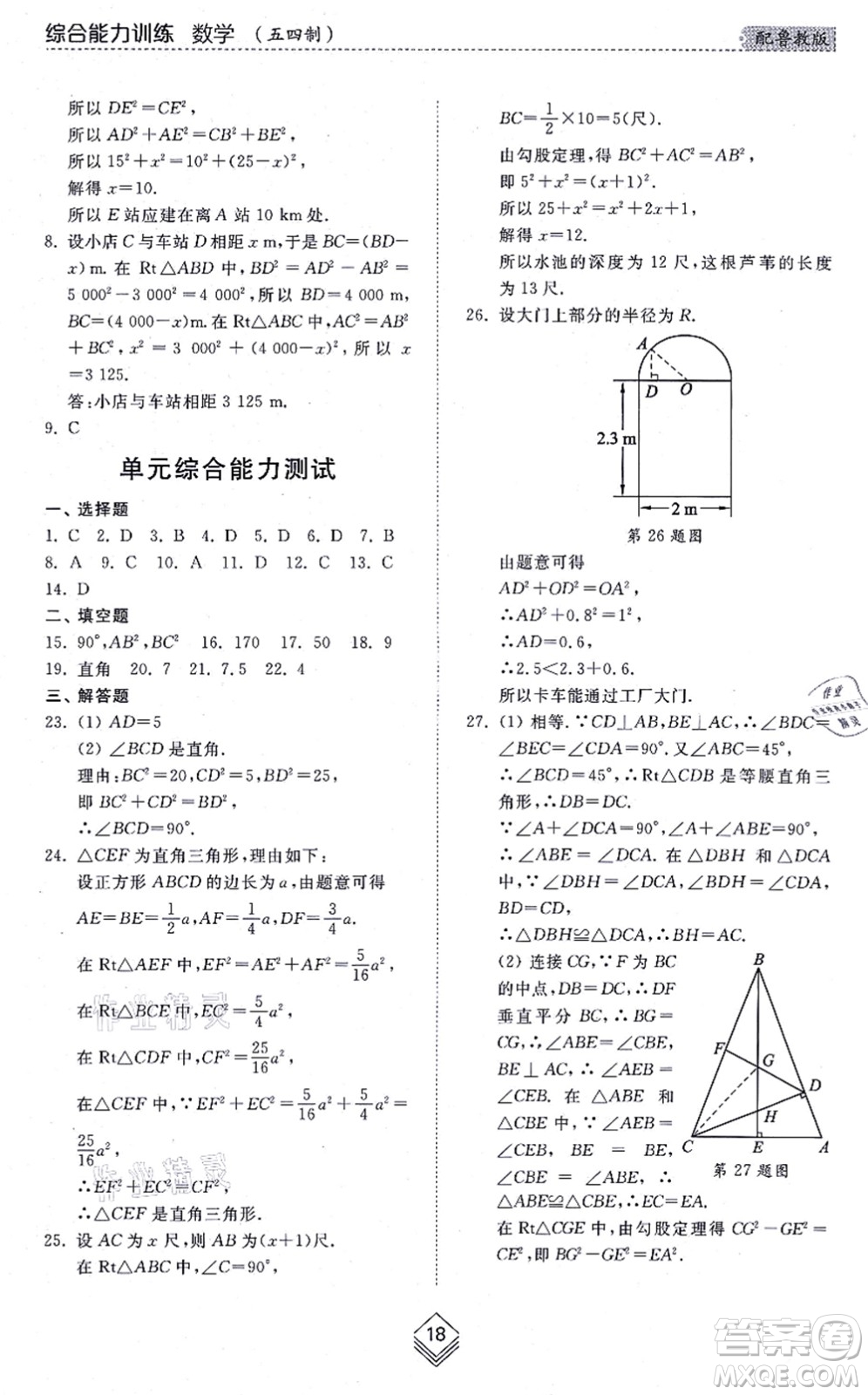 山東人民出版社2021綜合能力訓練七年級數(shù)學上冊五四制魯教版答案