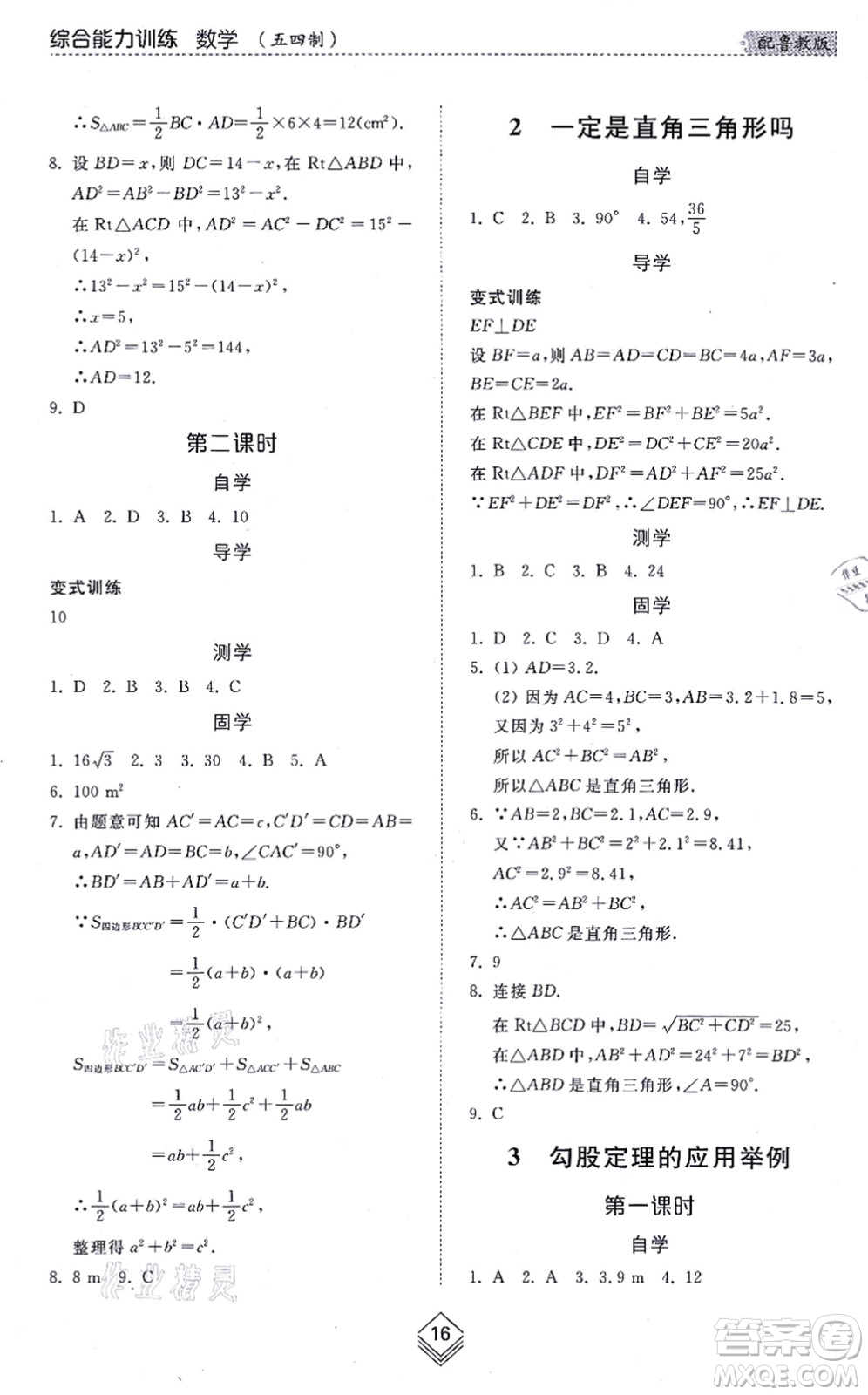 山東人民出版社2021綜合能力訓練七年級數(shù)學上冊五四制魯教版答案