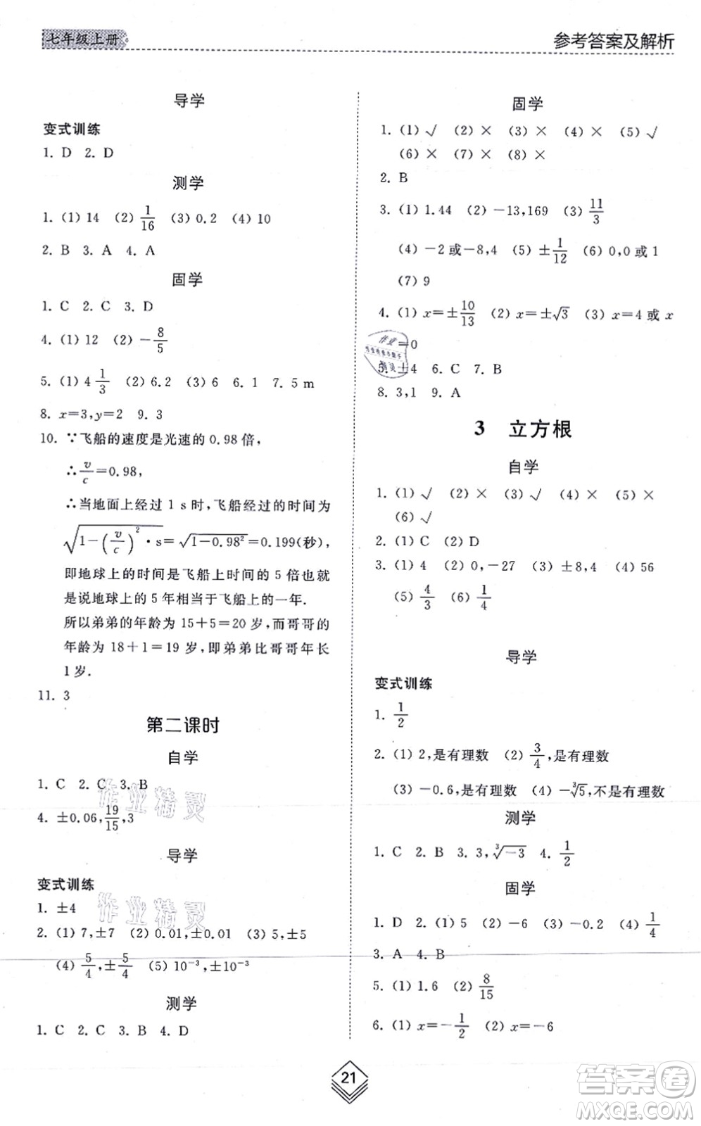 山東人民出版社2021綜合能力訓練七年級數(shù)學上冊五四制魯教版答案