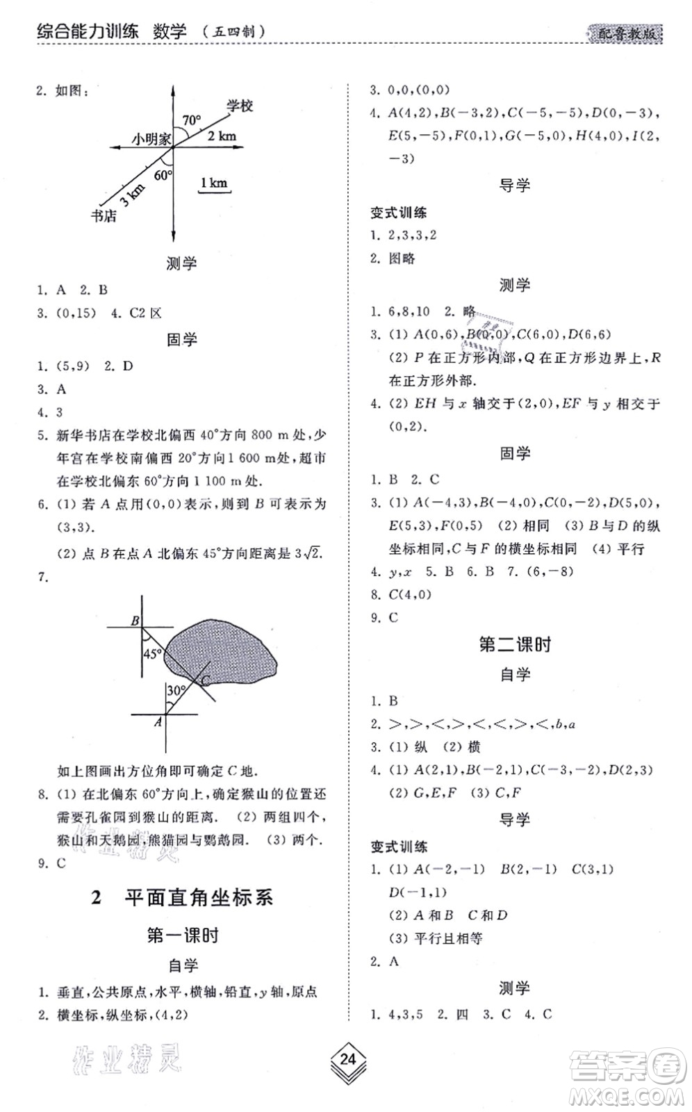 山東人民出版社2021綜合能力訓練七年級數(shù)學上冊五四制魯教版答案