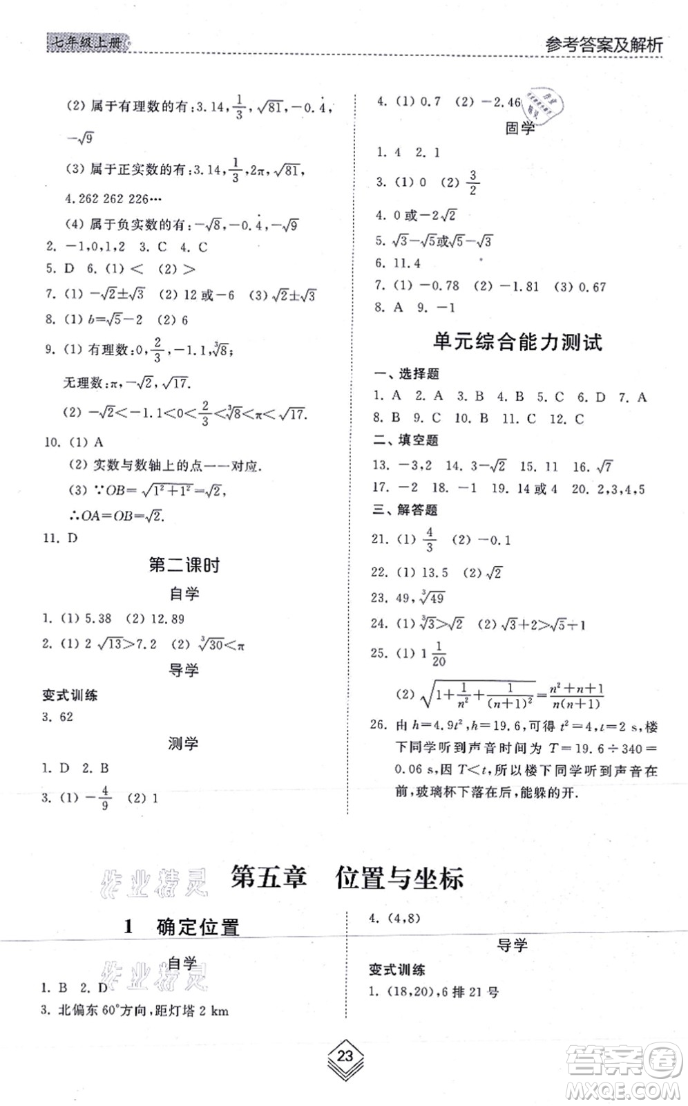 山東人民出版社2021綜合能力訓練七年級數(shù)學上冊五四制魯教版答案