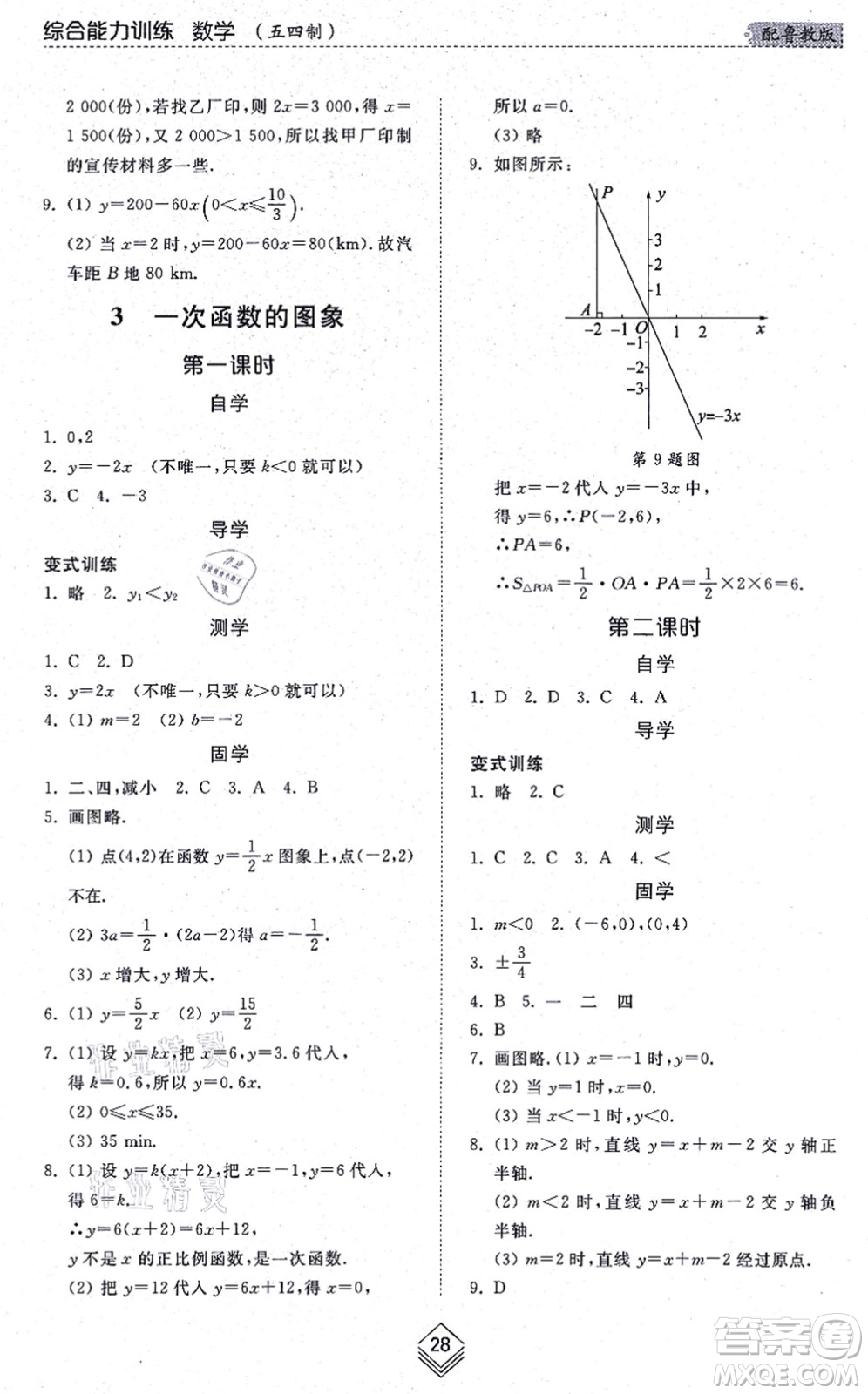 山東人民出版社2021綜合能力訓練七年級數(shù)學上冊五四制魯教版答案