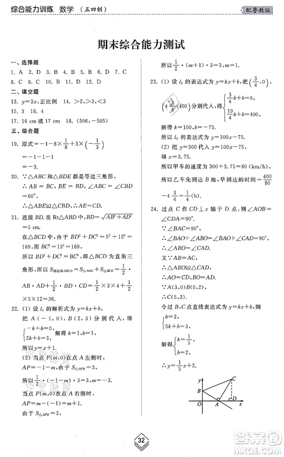 山東人民出版社2021綜合能力訓練七年級數(shù)學上冊五四制魯教版答案