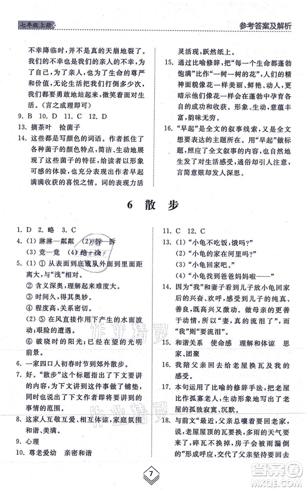 山東人民出版社2021綜合能力訓(xùn)練七年級(jí)語(yǔ)文上冊(cè)五四制人教版答案