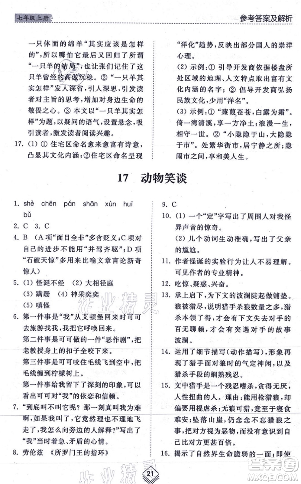 山東人民出版社2021綜合能力訓(xùn)練七年級(jí)語(yǔ)文上冊(cè)五四制人教版答案