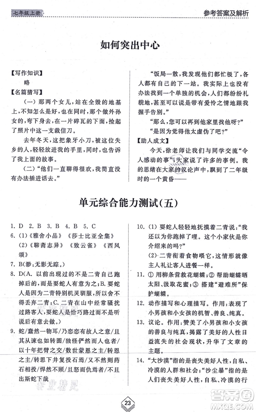 山東人民出版社2021綜合能力訓(xùn)練七年級(jí)語(yǔ)文上冊(cè)五四制人教版答案