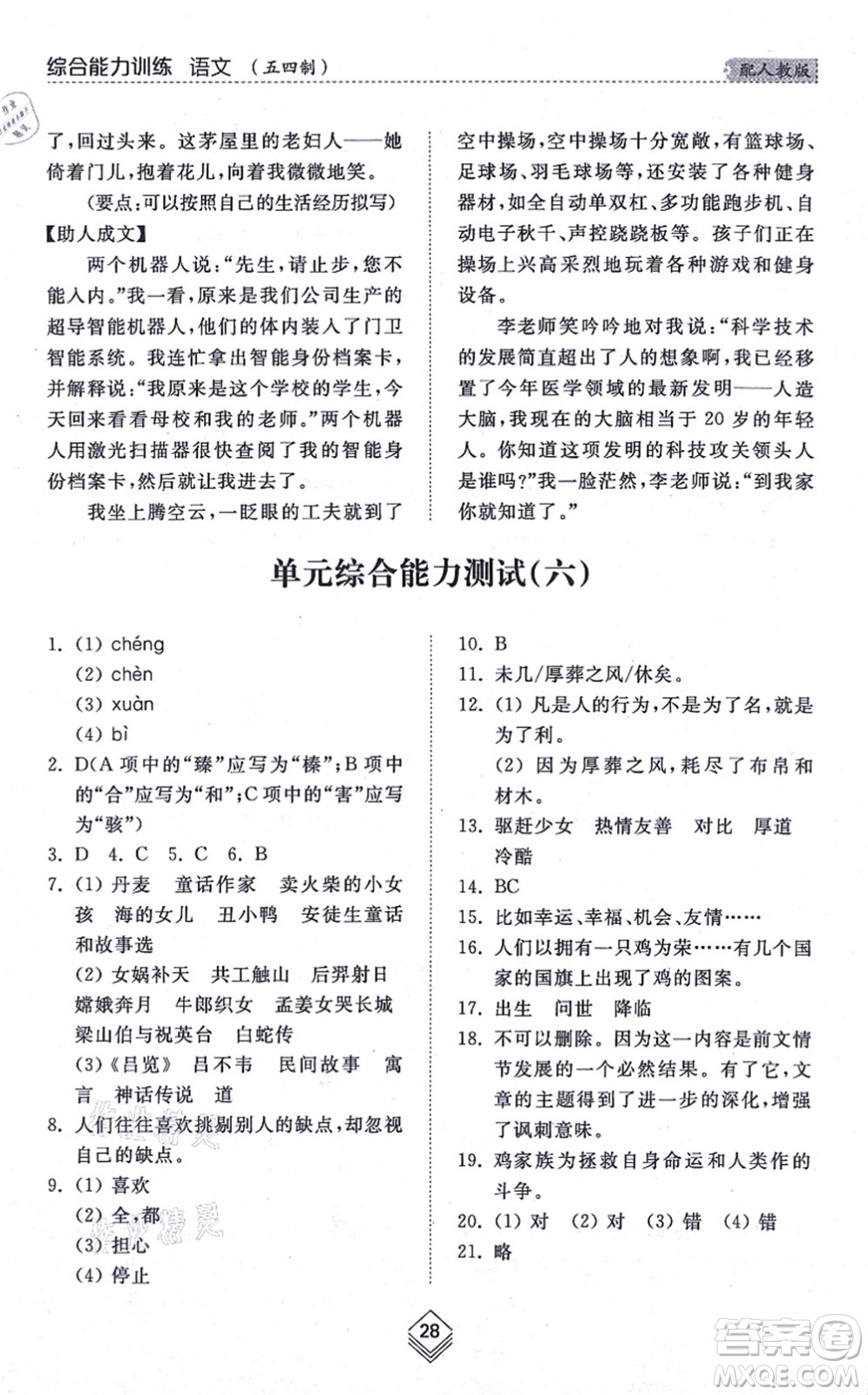 山東人民出版社2021綜合能力訓(xùn)練七年級(jí)語(yǔ)文上冊(cè)五四制人教版答案