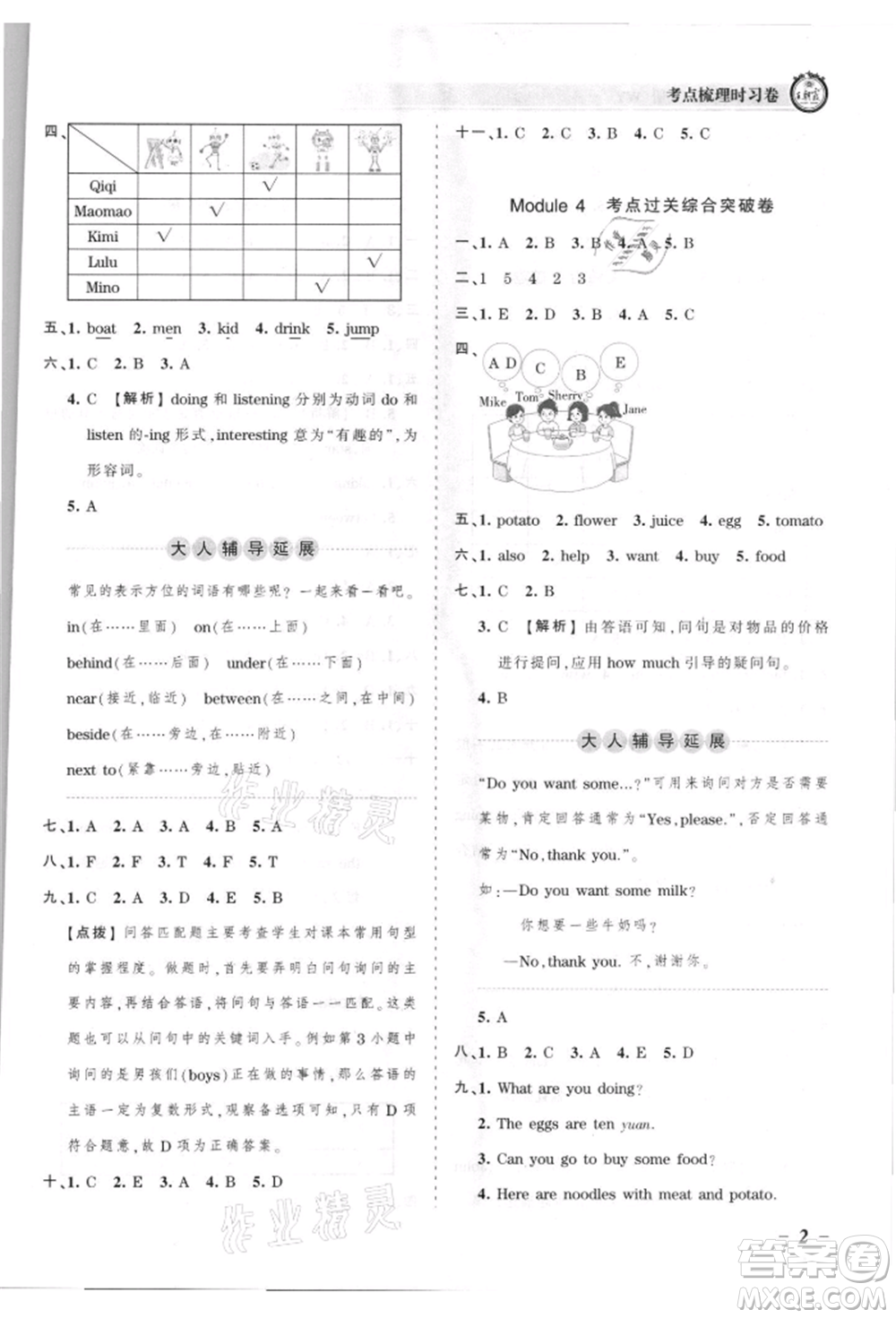 江西人民出版社2021王朝霞考點(diǎn)梳理時(shí)習(xí)卷四年級(jí)上冊(cè)英語外研版參考答案