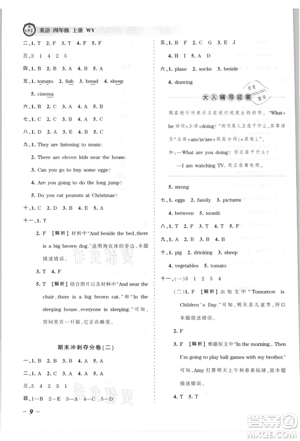 江西人民出版社2021王朝霞考點(diǎn)梳理時(shí)習(xí)卷四年級(jí)上冊(cè)英語外研版參考答案