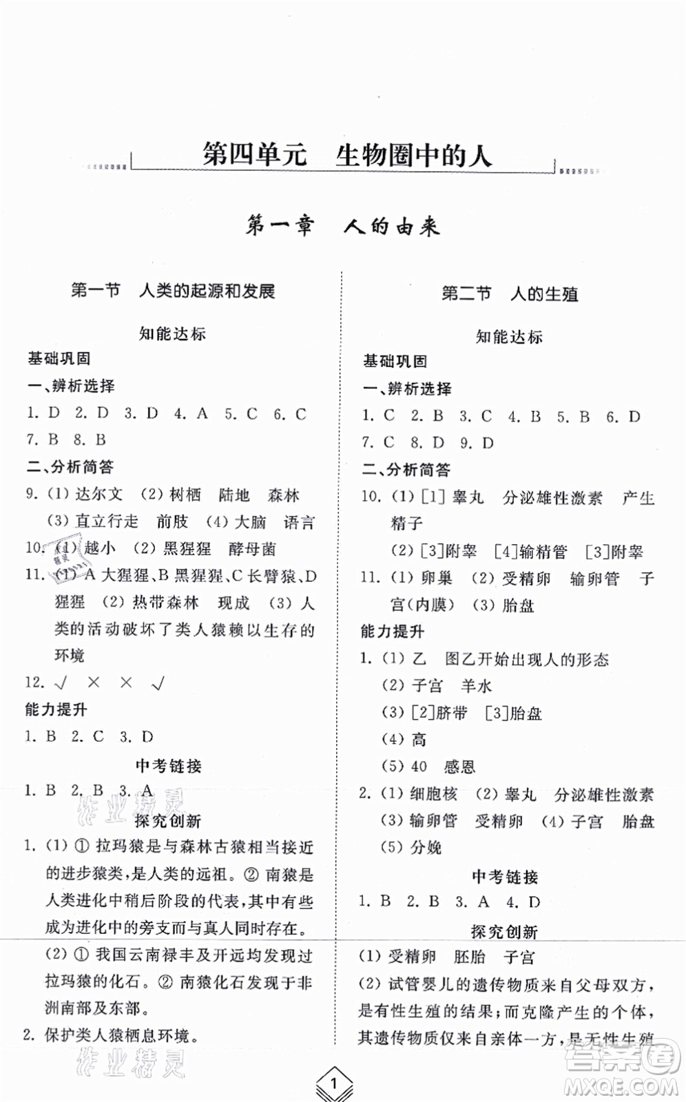 山東人民出版社2021綜合能力訓(xùn)練七年級(jí)生物上冊(cè)五四制魯科版答案