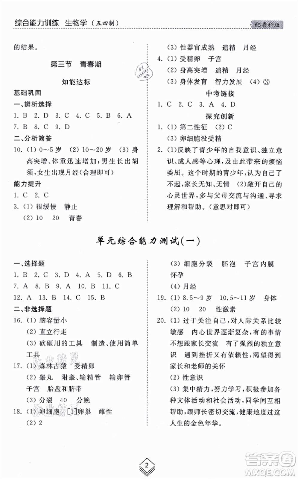 山東人民出版社2021綜合能力訓(xùn)練七年級(jí)生物上冊(cè)五四制魯科版答案