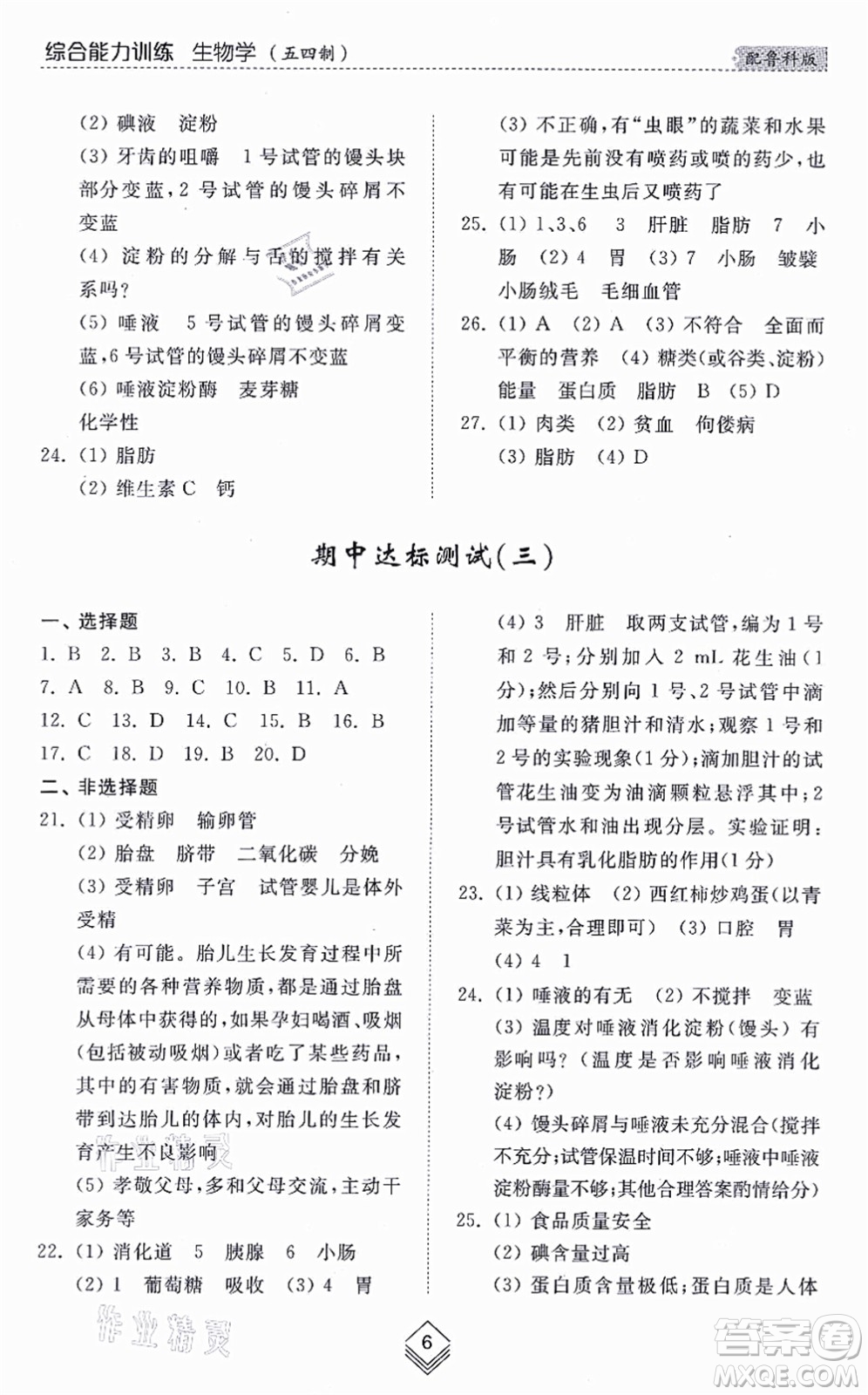 山東人民出版社2021綜合能力訓(xùn)練七年級(jí)生物上冊(cè)五四制魯科版答案