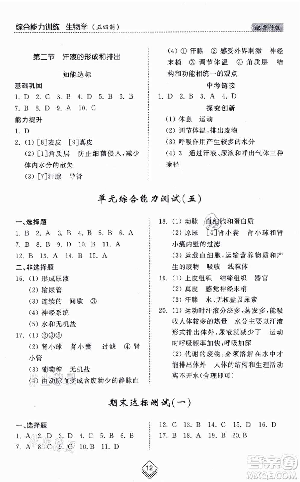 山東人民出版社2021綜合能力訓(xùn)練七年級(jí)生物上冊(cè)五四制魯科版答案