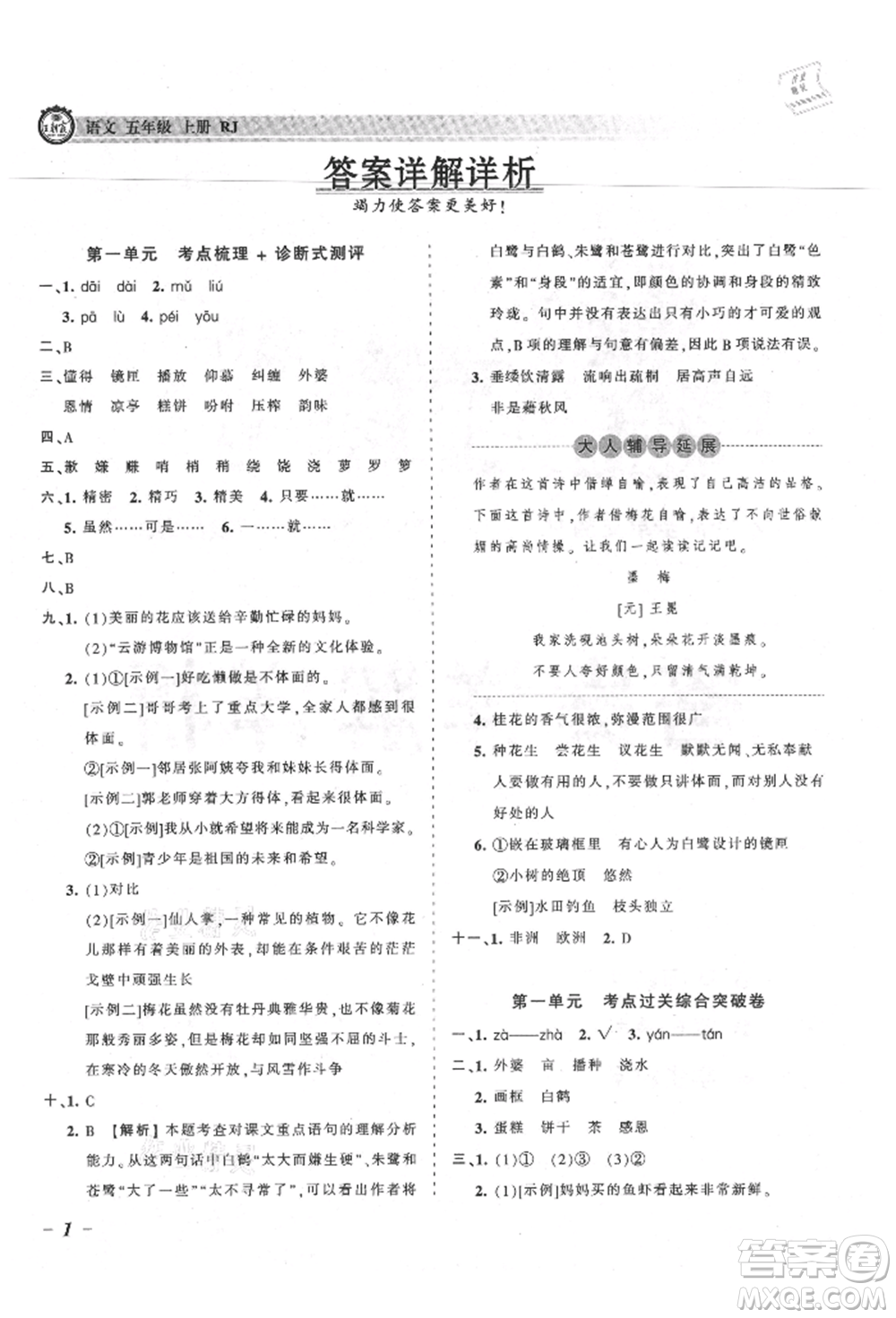 江西人民出版社2021王朝霞考點(diǎn)梳理時(shí)習(xí)卷五年級(jí)上冊(cè)語文人教版參考答案