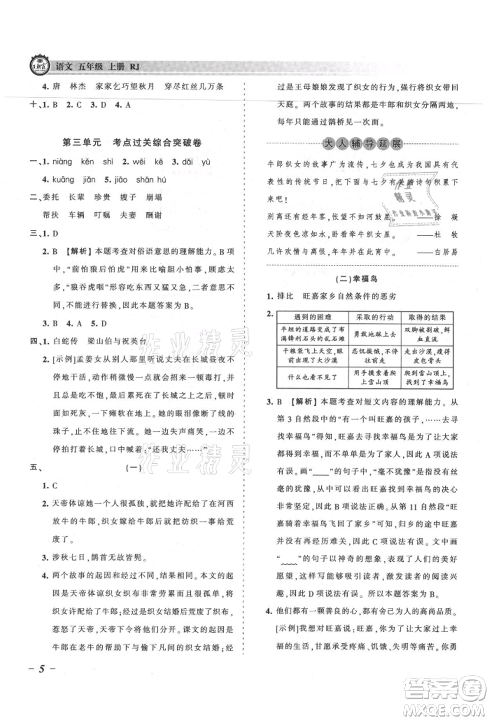 江西人民出版社2021王朝霞考點(diǎn)梳理時(shí)習(xí)卷五年級(jí)上冊(cè)語文人教版參考答案