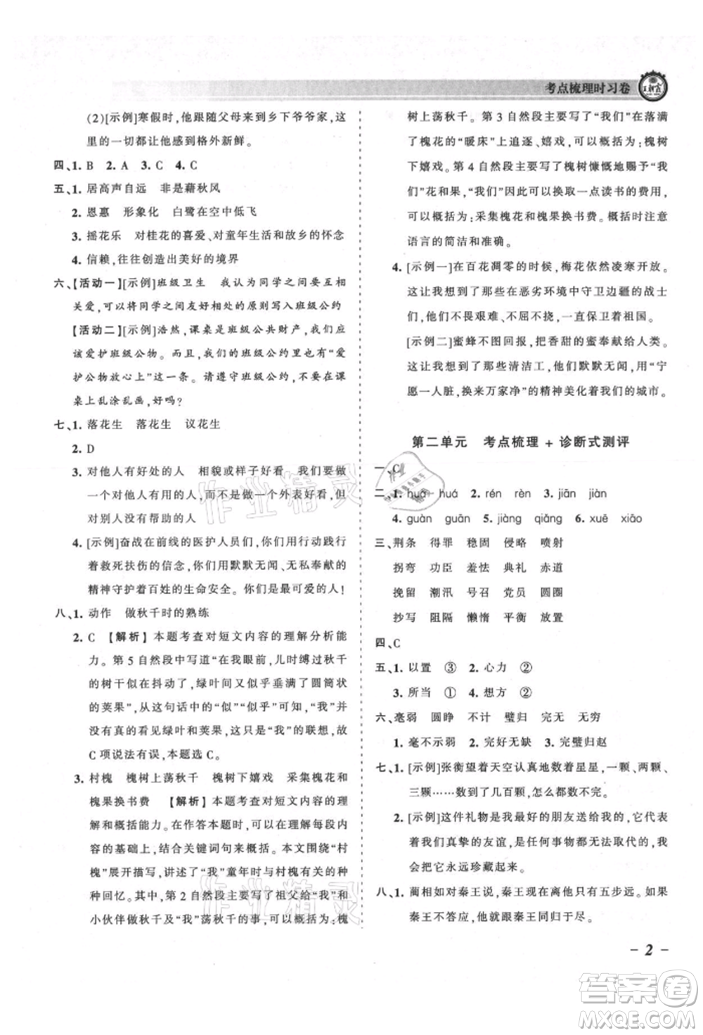 江西人民出版社2021王朝霞考點(diǎn)梳理時(shí)習(xí)卷五年級(jí)上冊(cè)語文人教版參考答案