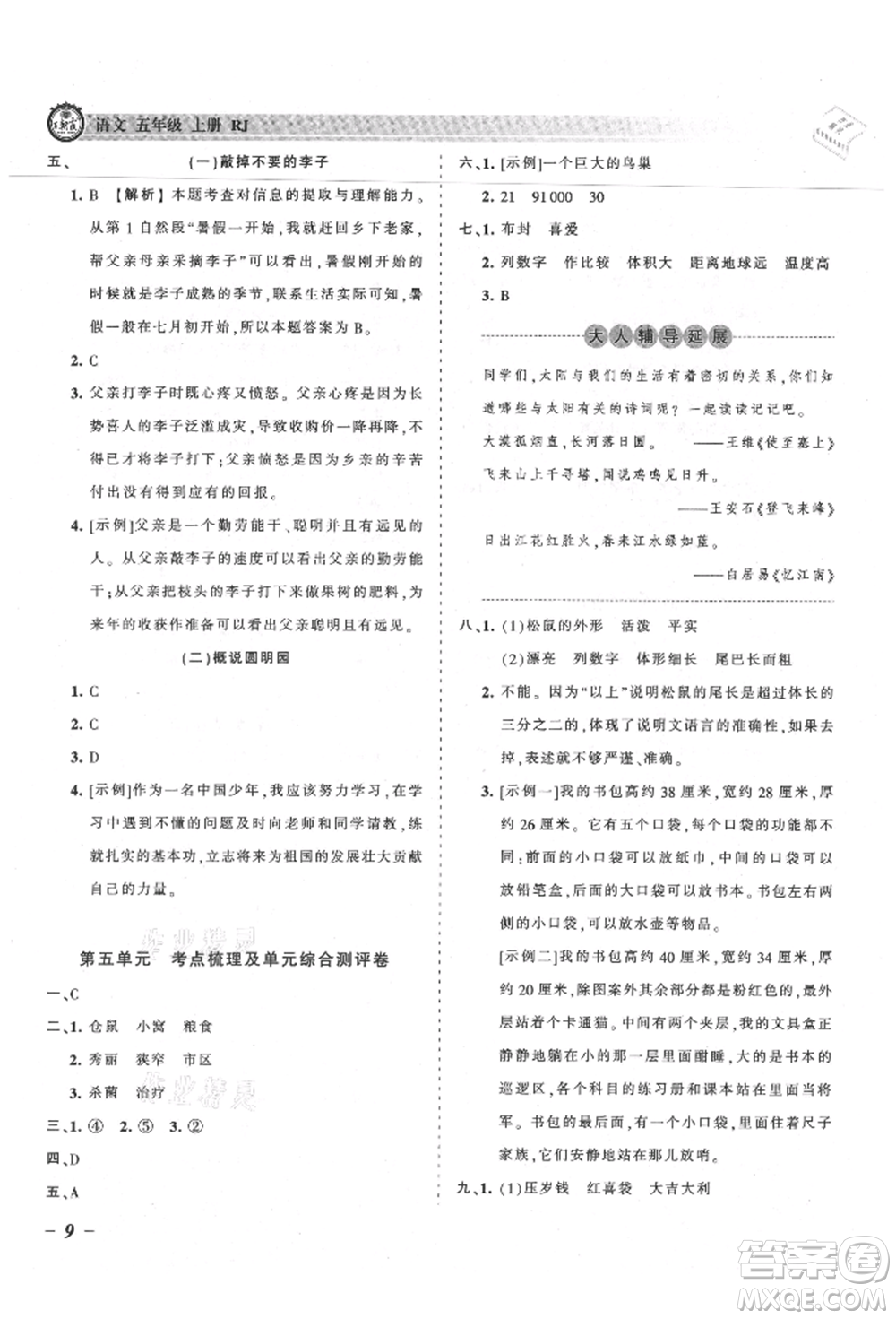 江西人民出版社2021王朝霞考點(diǎn)梳理時(shí)習(xí)卷五年級(jí)上冊(cè)語文人教版參考答案