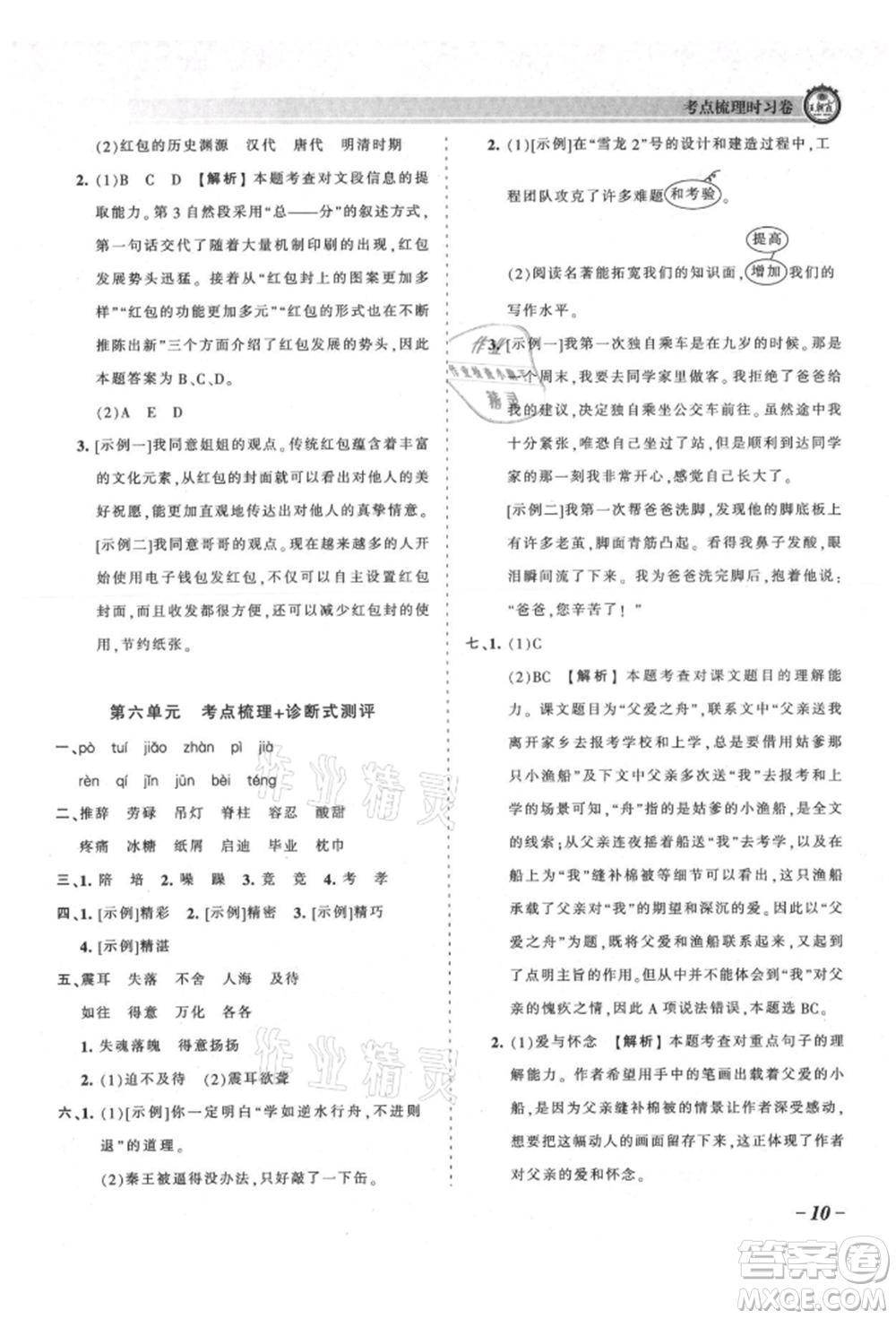 江西人民出版社2021王朝霞考點(diǎn)梳理時(shí)習(xí)卷五年級(jí)上冊(cè)語文人教版參考答案