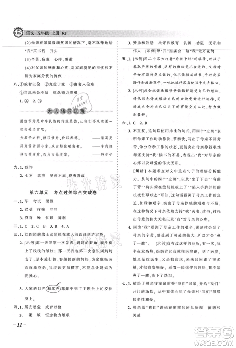 江西人民出版社2021王朝霞考點(diǎn)梳理時(shí)習(xí)卷五年級(jí)上冊(cè)語文人教版參考答案