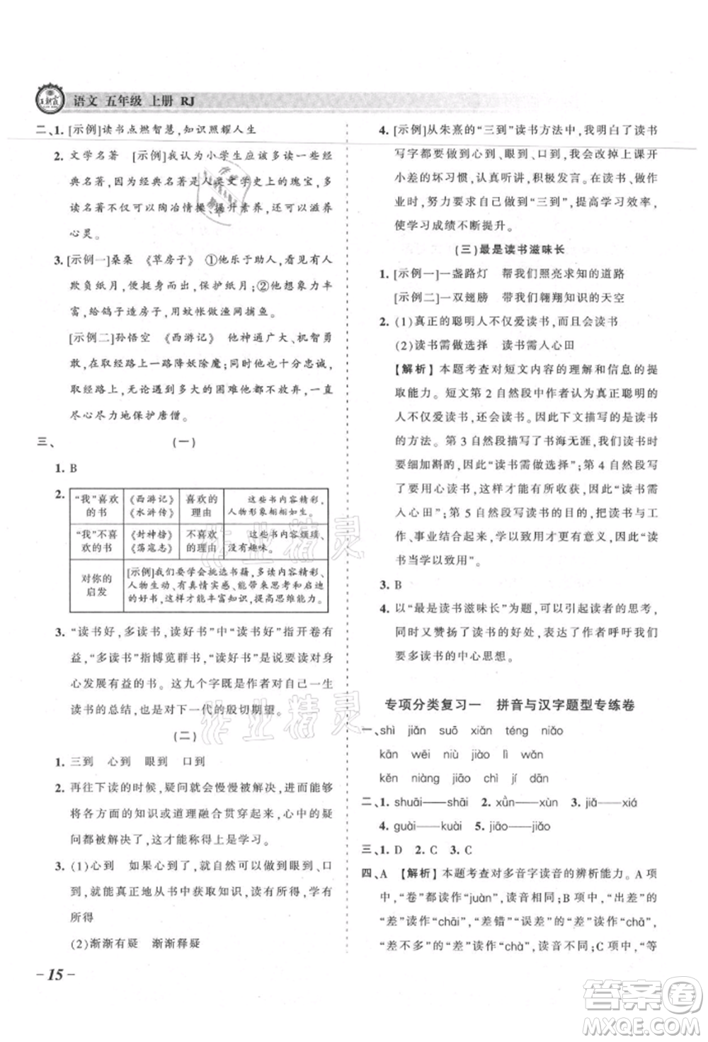 江西人民出版社2021王朝霞考點(diǎn)梳理時(shí)習(xí)卷五年級(jí)上冊(cè)語文人教版參考答案