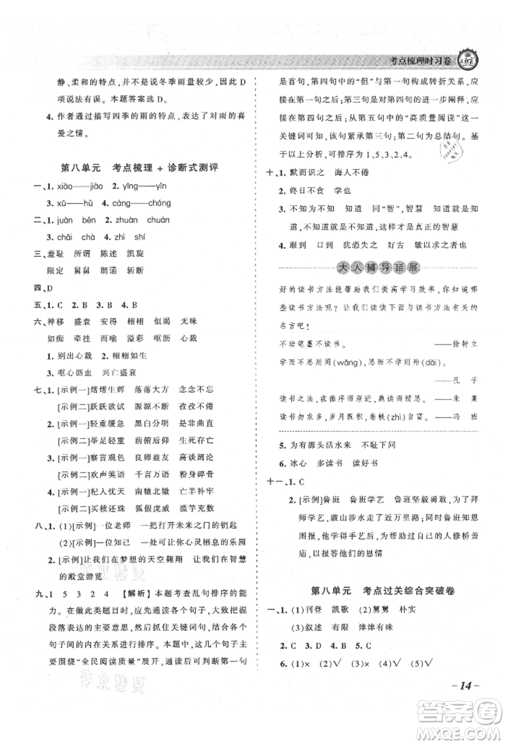 江西人民出版社2021王朝霞考點(diǎn)梳理時(shí)習(xí)卷五年級(jí)上冊(cè)語文人教版參考答案