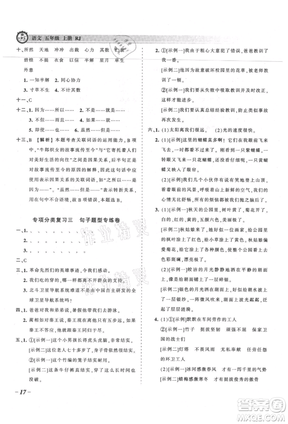 江西人民出版社2021王朝霞考點(diǎn)梳理時(shí)習(xí)卷五年級(jí)上冊(cè)語文人教版參考答案