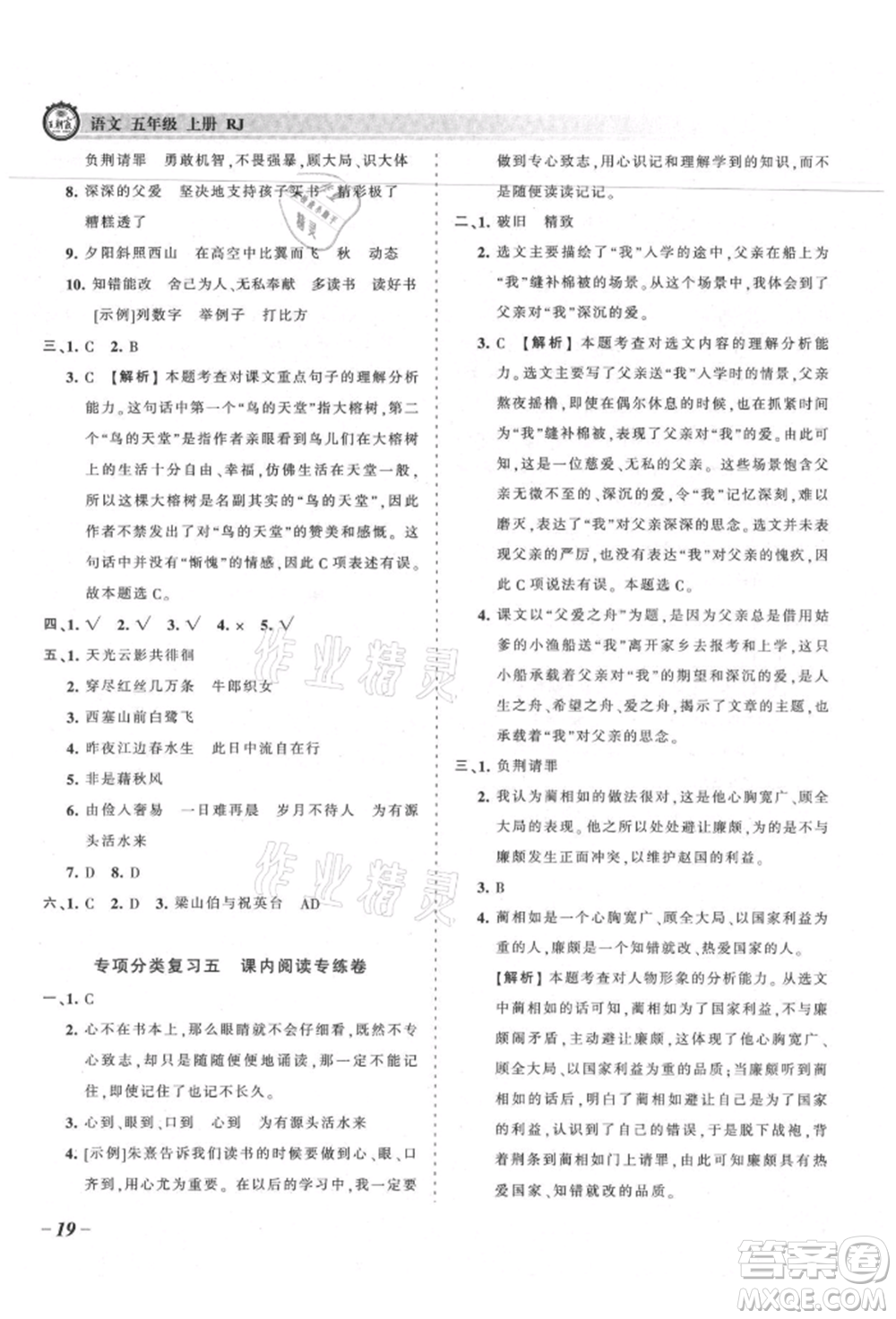 江西人民出版社2021王朝霞考點(diǎn)梳理時(shí)習(xí)卷五年級(jí)上冊(cè)語文人教版參考答案