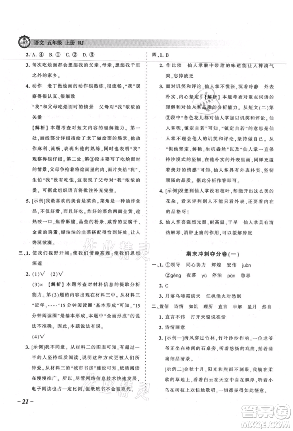 江西人民出版社2021王朝霞考點(diǎn)梳理時(shí)習(xí)卷五年級(jí)上冊(cè)語文人教版參考答案