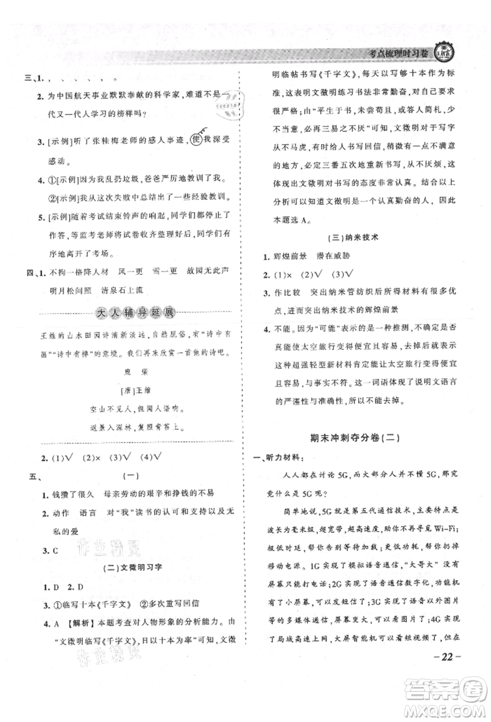 江西人民出版社2021王朝霞考點(diǎn)梳理時(shí)習(xí)卷五年級(jí)上冊(cè)語文人教版參考答案